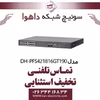 سوئیچ شبکه 16 پورت POE داهوا مدل Dahua DH-PFS4218-16GT-190