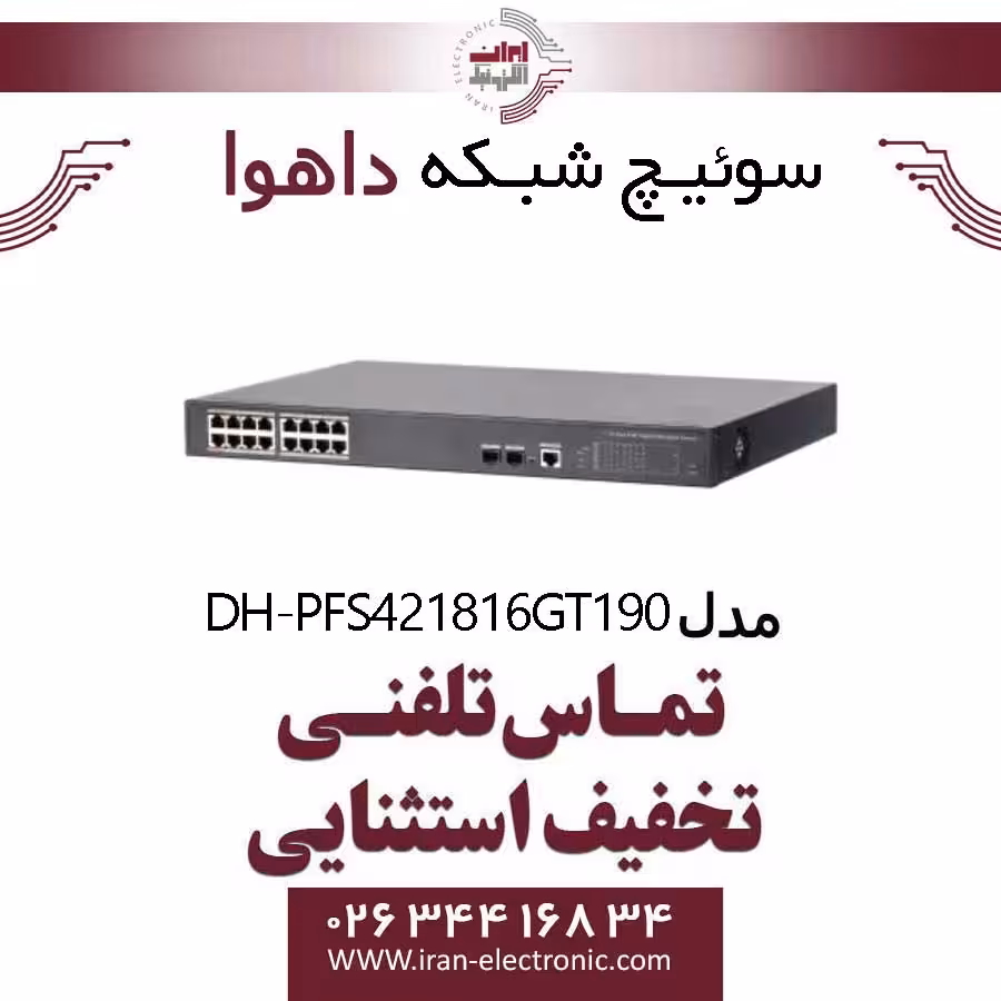 سوئیچ شبکه 16 پورت POE داهوا مدل Dahua DH-PFS4218-16GT-190