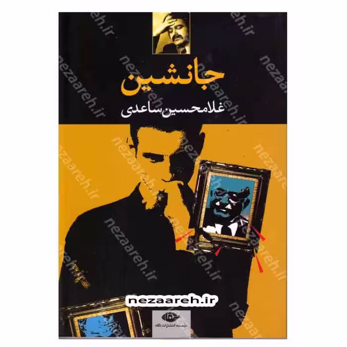 کتاب جانشین اثر غلامحسین ساعدی انتشارات نگاه