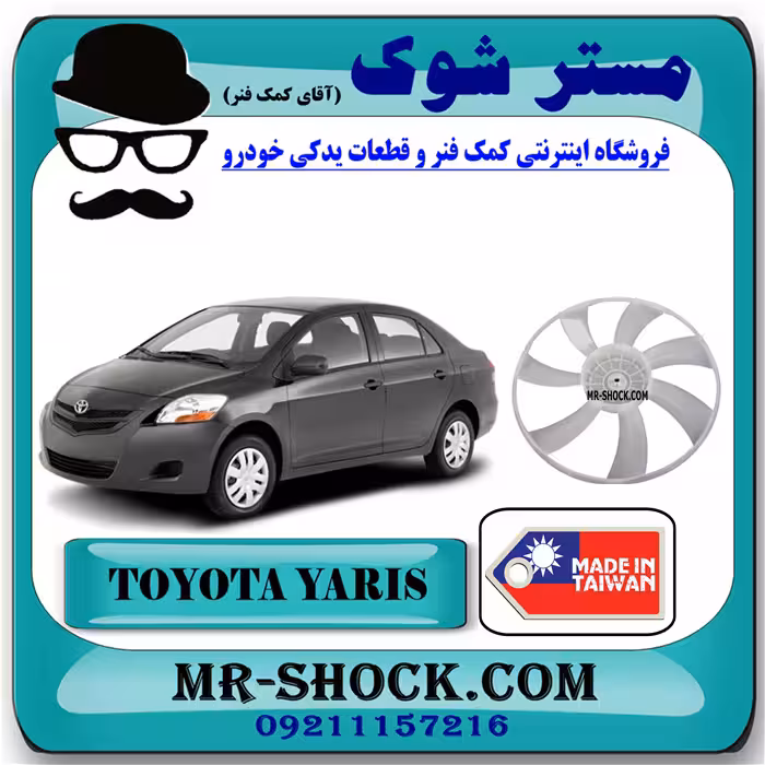 پروانه فن تویوتا یاریس 2008-2010 برند ساخت تایوان با بهترین کیفیت