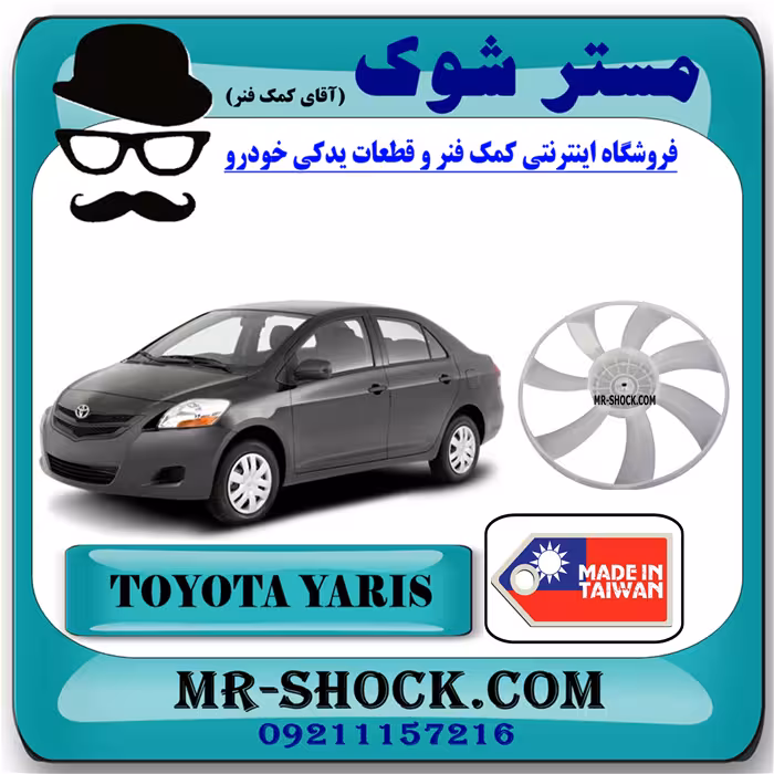 پروانه فن تویوتا یاریس 2008-2010 برند ساخت تایوان با بهترین کیفیت