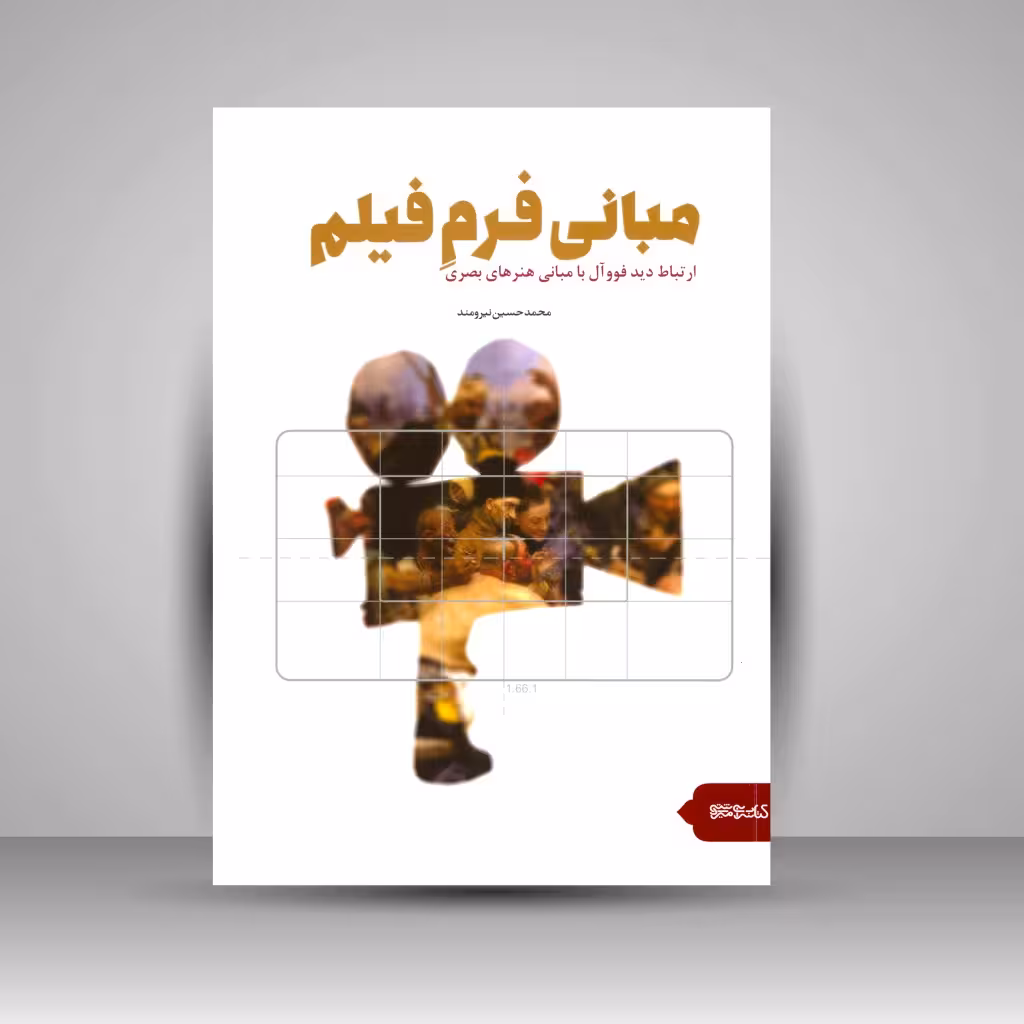مبانی فرم فیلم