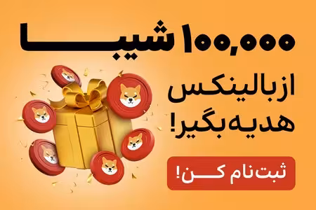 دریافت رایگان ارز دیجیتال شیبا بدون کارمزد