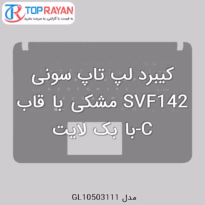 کیبرد لپ تاپ سونی SVF142 مشکی با قاب C-با بک لایت