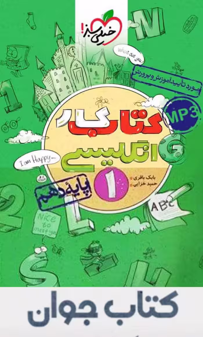 کتاب کار انگلیسی دهم خیلی سبز