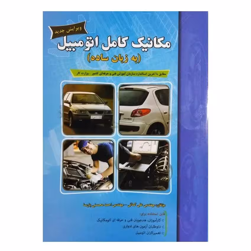 کتاب مکانیک کامل اتومبیل(به زبان ساده) اثر علی کمائی انتشارات پیام فن