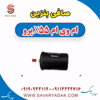 صافی بنزین ام وی ام x55 پرو