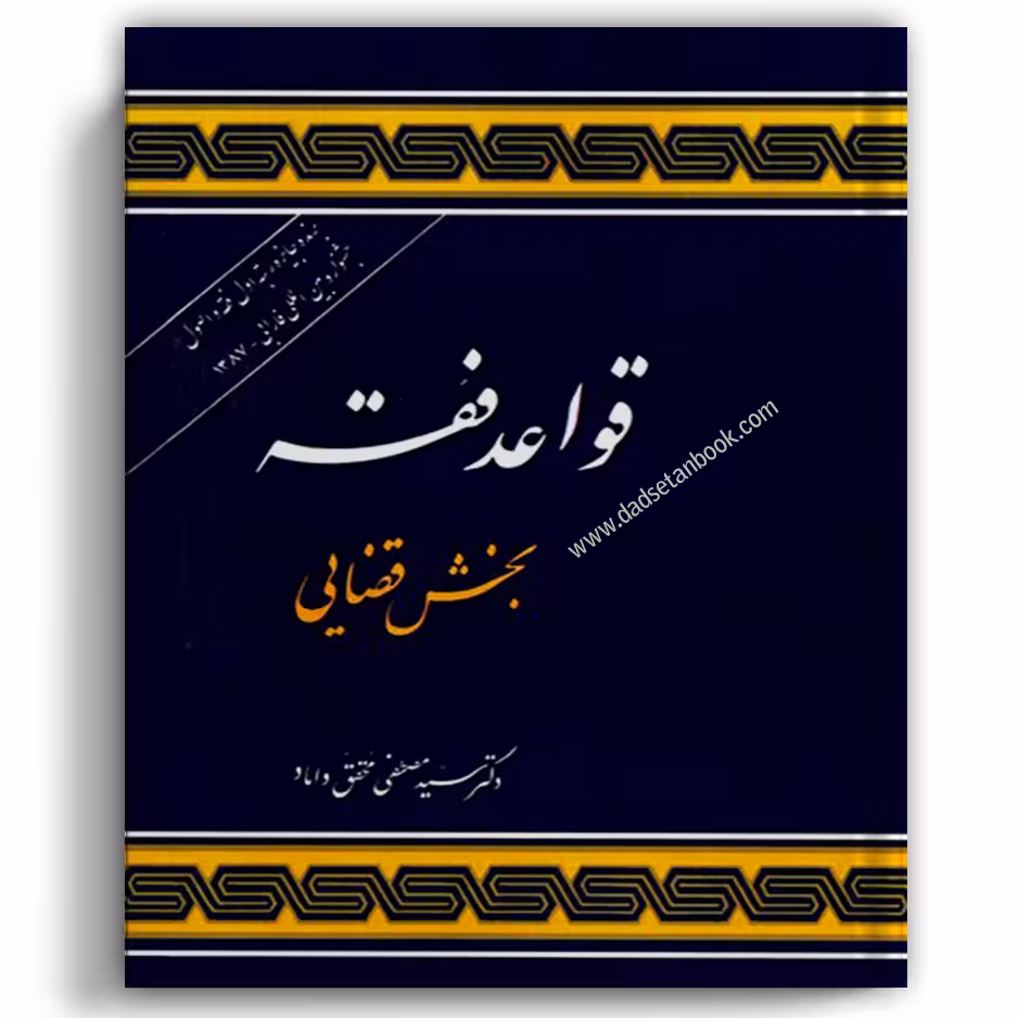 قواعد فقه بخش قضایی محقق داماد