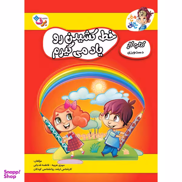 کتاب کار مغز خلاق دست ورزی، خط کشیدن رو یاد می‌گیرم اثر فاطمه قدیانی و مهری عربیه انتشارات برف