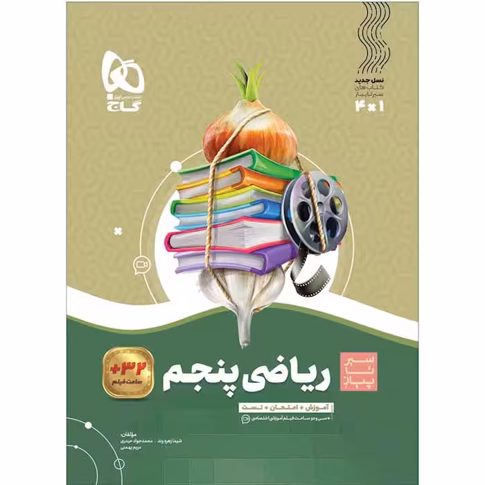 کتاب سیر تا پیاز ریاضی پنجم گاج (چاپ 1404)