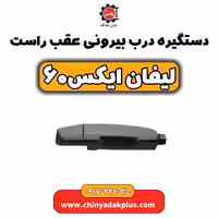 دستگیره درب بیرونی عقب راست لیفان  X60