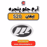 آرم جلو پنجره لیفان 520