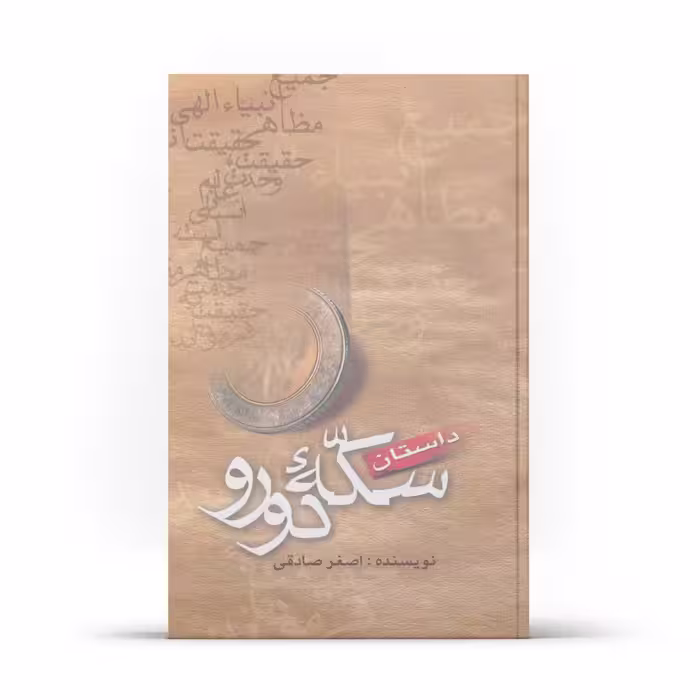 کتاب داستان سکه دو رو (اثر اصغر صادقی)