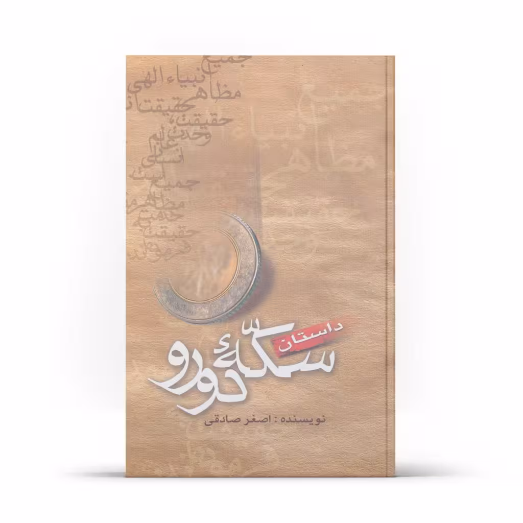 کتاب داستان سکه دو رو (اثر اصغر صادقی)