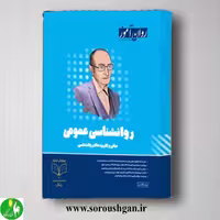 کتاب روانشناسی عمومی روان آموز ویرایش جدید