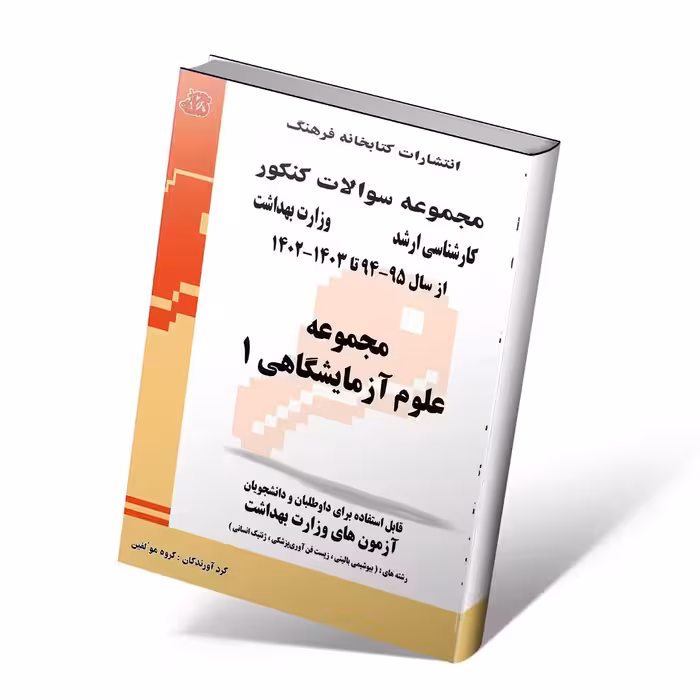 مجموعه سوالات کنکور کارشناسی ارشد مجموعه علوم آزمایشگاهی 1