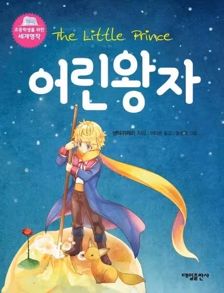 کتاب The Little Prince Korean (شازده کوچولو کره‌ای)