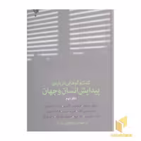 کتاب گفت وگوهای دوم: پیدایش انسان و جهان اثر مایکل دنتون نشر پارسیک