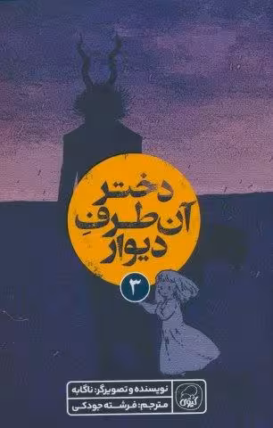 دختر آن طرف دیوار 3 (کمیک استریپ)