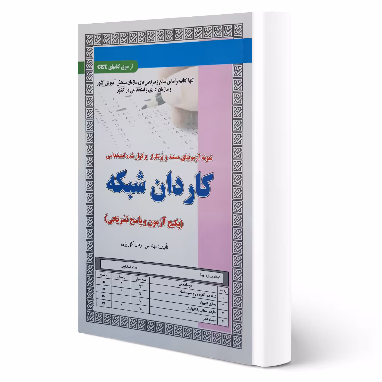 کتاب استخدامی کاردان شبکه (تست) انتشارات رویای سبز اثر کهریزی