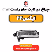 چراغ دی لایت جلو راست ام وی ام X22 (ایکس 22)