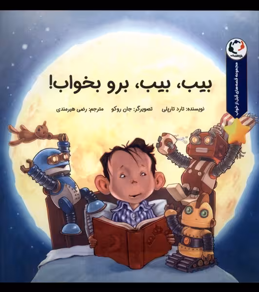کتاب بیب بیب برو بخواب بازی اندیشه
