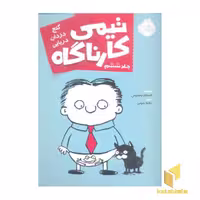 کتاب تیمی کارآگاه (6) گنج دزدان دریایی اثر استفان پستیس نشر پرتقال