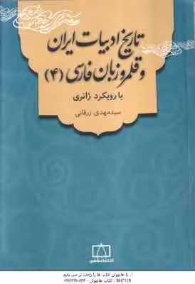 تاریخ ادبیات ایران و قلمرو زبان فارسی 4 ( سید مهدی زرقانی ) با رویکرد ژانری