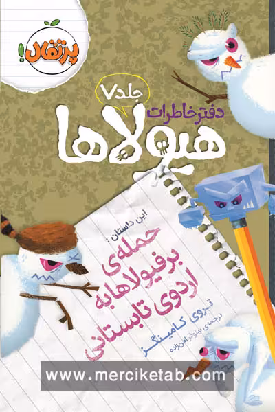 دفتر خاطرات هیولا (7) حمله ی برفیولاها به اردوی تابستانی پرتقال
