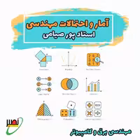 کلاس آمار و احتمال مهندسی استاد پورصیامی (آفلاین پشتیبانی آنلاین) کنکور 1405