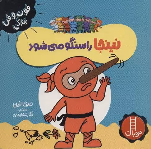نینجا راستگو می شود (فوت و فن زندگی)،(گلاسه)