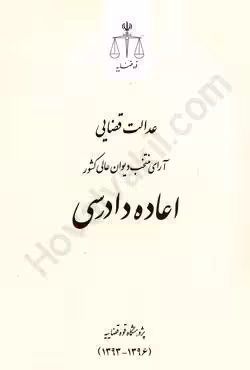 عدالت قضایی آرای منتخب دیوان عالی کشور (اعاده دادرسی)