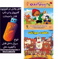 فلش مموری 16 گیگ همراه با کارتون های دهکده حیوانات و پینوکیو