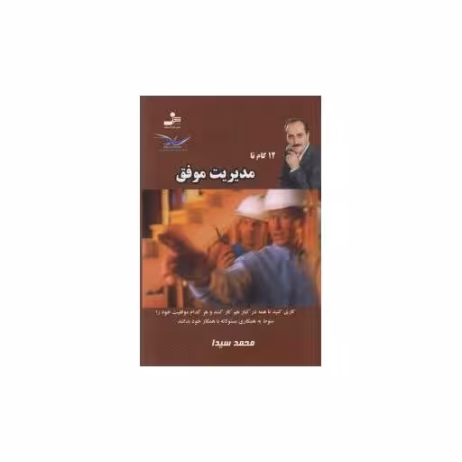 کتاب 12 گام تا مدیریت موفق اثر محمد سیدا