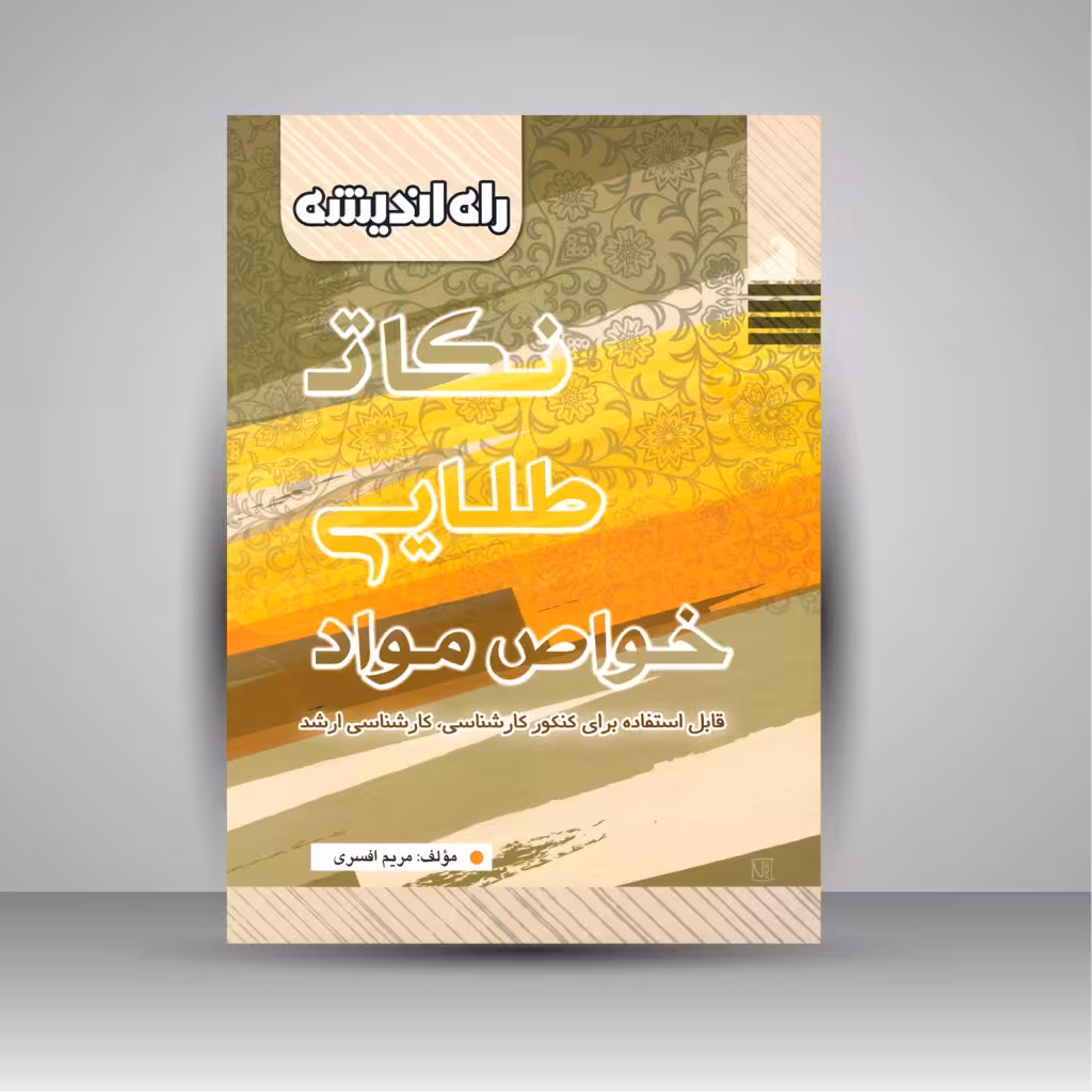 نکات طلایی خواص مواد (قابل استفاده برای کنکور کارشناسی، کارشناسی ارشد)