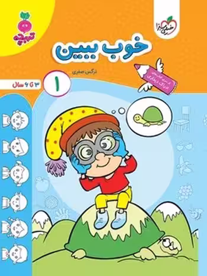 کتاب کار مهدکودک خوب ببین 1 خیلی سبز