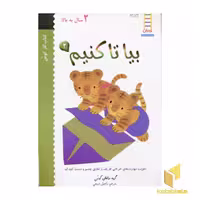 کتاب بیا تا کنیم (2) اثر گروه مولفان کومن نشر فنی ایران