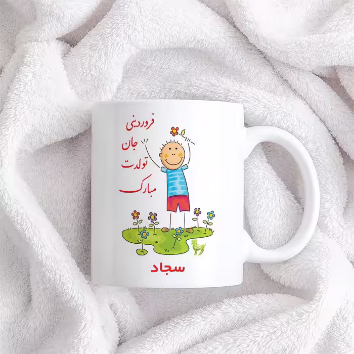 ماگ حس آمیزی طرح فروردینی جان تولدت مبارک مدل سجاد 