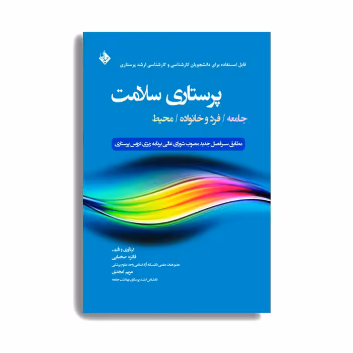 کتاب پرستاری سلامت جامعه/فرد و خانواده/محیط  اثر دکتر فائزه صحبایی انتشارات حیدری