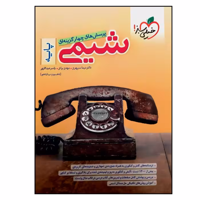 کتاب بانک تست شیمی پایه کنکور اثر جمعی از نویسندگان انتشارات خیلی سبز