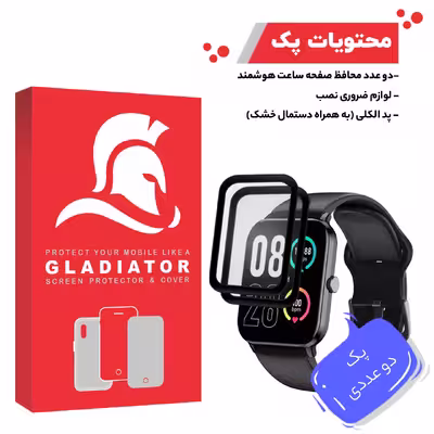 محافظ صفحه نمایش گلادیاتور مدل GWP2000 مناسب برای ساعت هوشمند کیو وای سی GTC بسته دو عددی