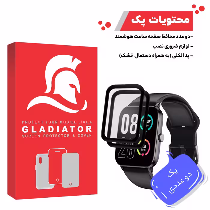 محافظ صفحه نمایش گلادیاتور مدل GWP2000 مناسب برای ساعت هوشمند کیو وای سی GTC بسته دو عددی