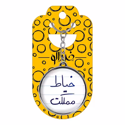 جاکلیدی خندالو طرح خیاط مملکت مدل دوطرفه کد 58505850