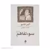 کتاب سوء تفاهم اثر آلبر کامو نشر ماهی