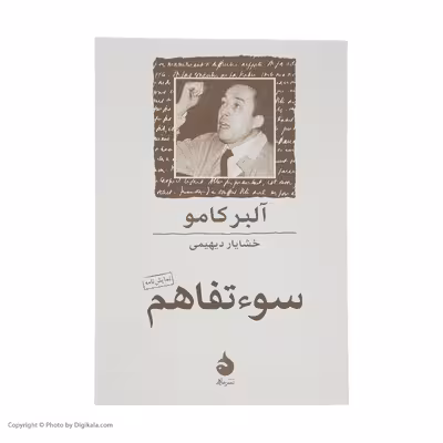 کتاب سوء تفاهم اثر آلبر کامو نشر ماهی
