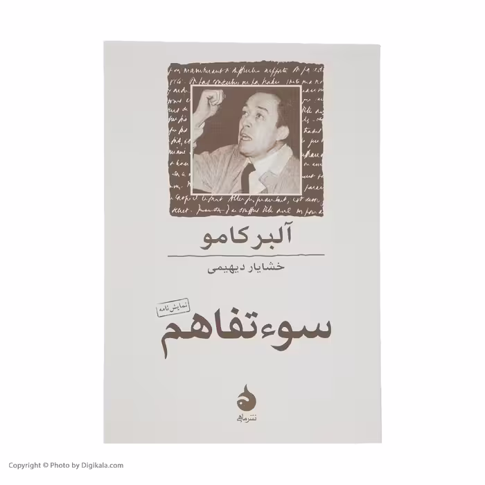 کتاب سوء تفاهم اثر آلبر کامو نشر ماهی