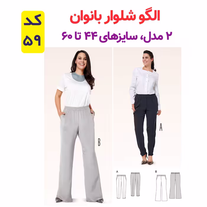 الگو خیاطی شومیز بلوز وشلوار زنانه الگوهای آسان خیاطی متد مولر کد 9023 چندسایزه