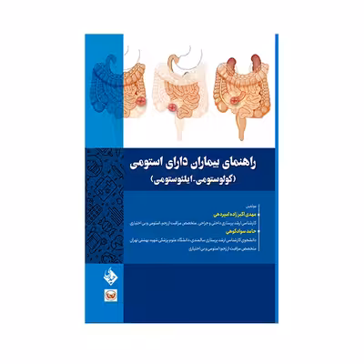 کتاب راهنمای بیماران دارای استومی اثر دکتر مهدی اکبرزاده امیردهی انتشارات حیدری