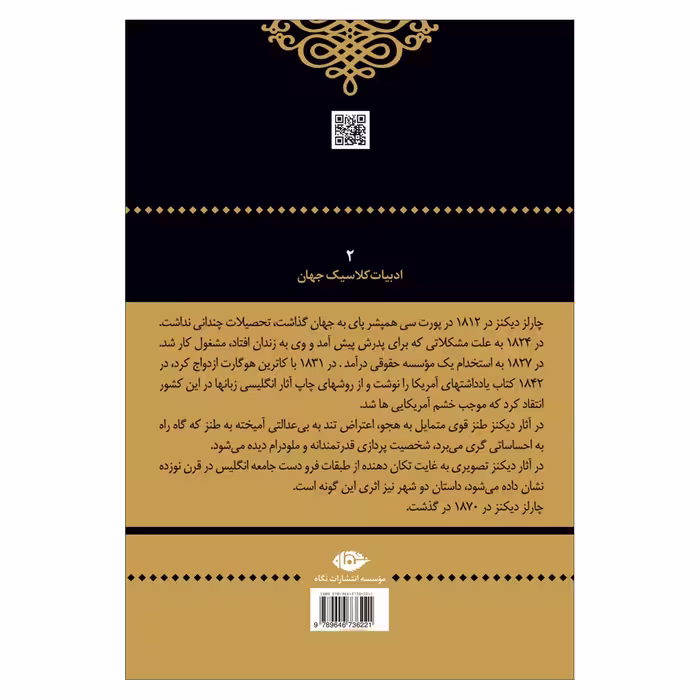 کتاب داستان دو شهر اثر چارلز دیکنز نشر نگاه