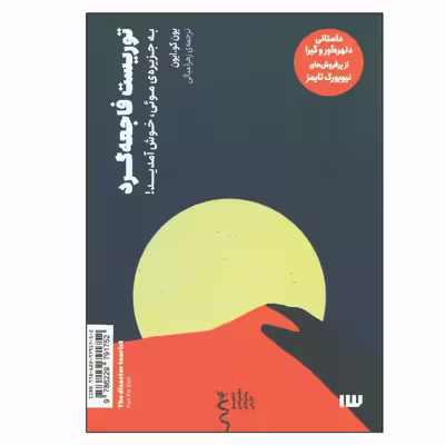 کتاب توریست فاجعه گرد، به جزیره موئی خوش آمدید اثر یون کو ایون نشر سیزده